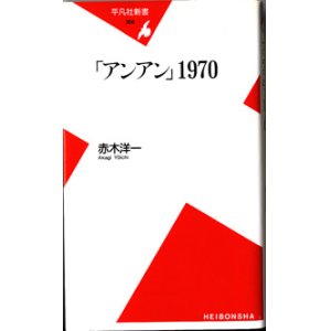 画像: 「アンアン」1970　　　赤木洋一　　（平凡社新書）