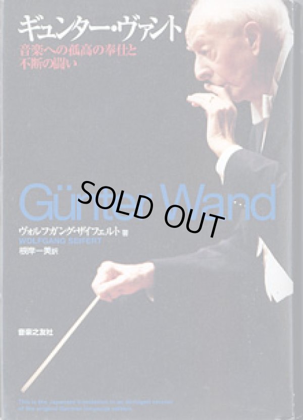画像1: ギュンター・ヴァント　〜音楽への孤高の奉仕と不断の闘い〜　　　ヴォルフガング・ザイフェルト＝著　　根岸一美＝訳