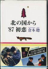 画像: 【TVドラマシナリオ】　北の国から'87　初恋　　[scenario 1987]　　　倉本　聰