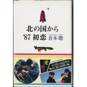 画像: 【TVドラマシナリオ】　北の国から'87　初恋　　[scenario 1987]　　　倉本　聰