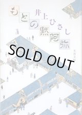 画像: もとの黙阿弥　　井上ひさし　（文春文庫）