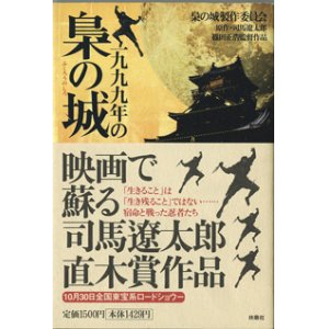 画像: ★再入荷★　1999年の梟の城　　　梟の城製作委員会＝編・著