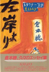 画像: 左岸より　1979−1989エッセイ　　　倉本　聰