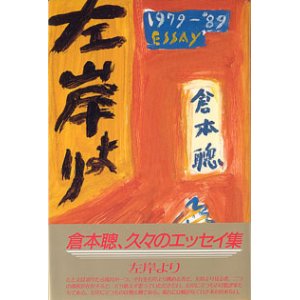 画像: 左岸より　1979−1989エッセイ　　　倉本　聰