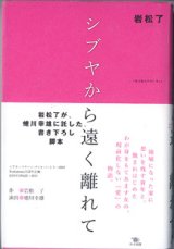 画像: 【戯曲】　シブヤから遠く離れて　　　岩松　了　　（岩松了が、蜷川幸雄に託した書き下ろし脚本）　[作＝岩松　了／演出＝蜷川幸雄　　シアターコクーン2004 Bunkamura 15周年企画　公演：2004年3月6日〜30日]