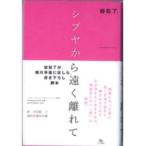 画像: 【戯曲】　シブヤから遠く離れて　　　岩松　了　　（岩松了が、蜷川幸雄に託した書き下ろし脚本）　[作＝岩松　了／演出＝蜷川幸雄　　シアターコクーン2004 Bunkamura 15周年企画　公演：2004年3月6日〜30日]