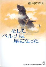 画像: そしてベルナは星になった　　郡司ななえ