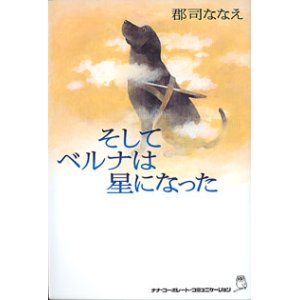 画像: そしてベルナは星になった　　郡司ななえ