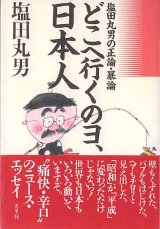 画像: どこへ行くのヨ、日本人　　〜塩田丸男の正論・暴論〜　　塩田丸男　【著者署名入り】