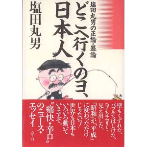 画像: どこへ行くのヨ、日本人　　〜塩田丸男の正論・暴論〜　　塩田丸男　【著者署名入り】