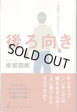 画像: 後ろ向き　　一週間に一日幸せならいい　　　岸部四郎