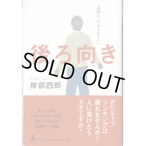 画像: 後ろ向き　　一週間に一日幸せならいい　　　岸部四郎