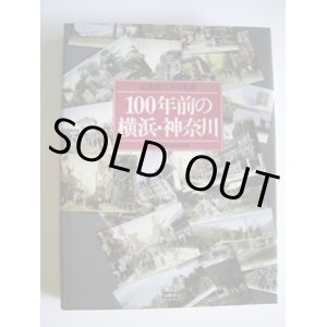 画像: 絵葉書でみる風景　100年前の横浜・神奈川　　　横浜開港資料館編　　[大型本]　（大正9年発行の横浜市地図＆昭和2年発行の神奈川県交通地図の付録付き）
