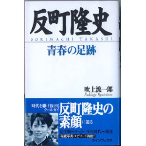 画像: 反町隆史　青春の足跡　　　吹上流一郎