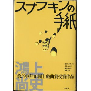 画像: ★再入荷★　【戯曲】　スナフキンの手紙　　　鴻上尚史