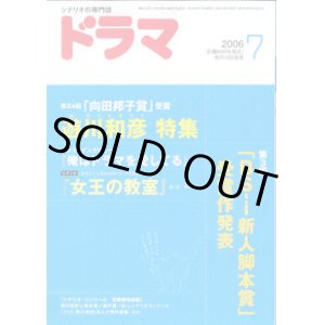 画像: 月刊ドラマ　2006年7月号　　[シナリオマガジン]　　　　向田邦子賞受賞「遊川和彦」特集／シナリオ『女王の教室』／BS-i新人脚本賞発表