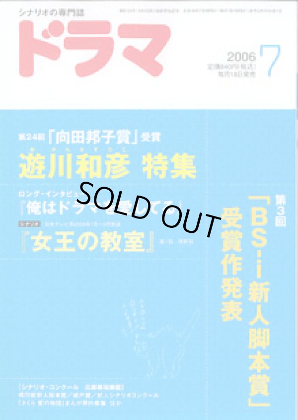 画像1: 月刊ドラマ　2006年7月号　　[シナリオマガジン]　　　　向田邦子賞受賞「遊川和彦」特集／シナリオ『女王の教室』／BS-i新人脚本賞発表