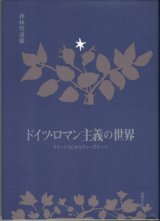 画像: ドイツ・ロマン主義の世界　　フリードリヒからヴァーグナーへ　　　神林恒道＝編