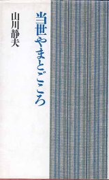 画像: 当世やまとごころ　　山川静夫