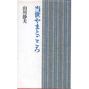 画像: 当世やまとごころ　　山川静夫