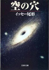 画像: 空の穴　　イッセー尾形　　（文春文庫）