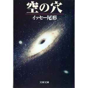 画像: 空の穴　　イッセー尾形　　（文春文庫）