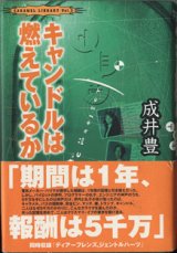 画像: 【戯曲】　キャンドルは燃えているか　　　成井　豊　　[CARAMEL LIBRARY Vol.3] 　（同時収録：『ディアーフレンズ,ジェントルハーツ』）