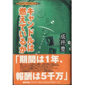 画像: 【戯曲】　キャンドルは燃えているか　　　成井　豊　　[CARAMEL LIBRARY Vol.3] 　（同時収録：『ディアーフレンズ,ジェントルハーツ』）