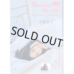 画像: ★再入荷★　愛がなければ、生きられない　〜No love,No life〜　　　　常盤貴子