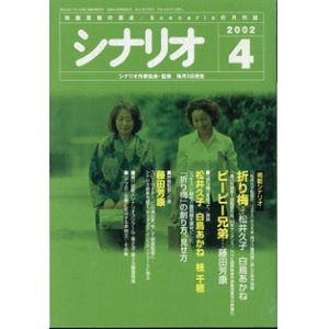 画像: 月刊シナリオ　2002年4月号　　（No.645）　　[映画芸術の原点　Scenarioの月刊誌]　　　【掲載シナリオ】　　●『折り梅』（松井久子・白鳥あかね）[監督＝松井久子　原作＝小菅もと子]　　●『ピーピー兄弟』（藤田芳康）[監督＝藤田芳康　（第1回監督作品）]　　　★『折り梅』を巡って／鼎談　　松井久子／白鳥あかね／桂　千穂　　　『ユキエ』に続き介護問題を題材にした『折り梅』の創り方、見せ方　　★映画監督への道：藤田芳康　〜コピーライター、CM演出家、そして映画監督に―シナリオ修業を経て、サンダンス・インスティテュートに学ぶ〜