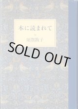 画像: 本に読まれて　　　須賀敦子