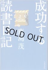 画像: 成功する読書日記　　　鹿島　茂