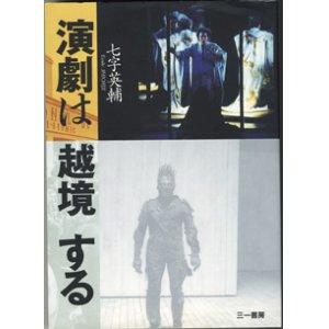 画像: 演劇は越境する　　　七字英輔