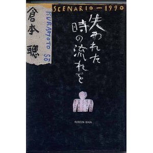 画像: 失われた時の流れを　scenario-1990