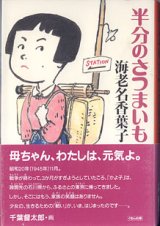 画像: 半分のさつまいも　　海老名香葉子