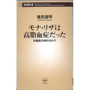 画像: モナ・リザは高脂血症だった　〜肖像画29枚のカルテ〜　　篠田達明　（新潮新書035）