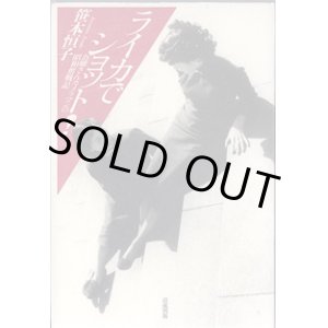 画像: ライカでショット！　〜お嬢さんカメラマンの昭和奮戦記〜　　　笹本恒子　【著者サイン本】