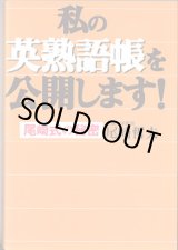 画像: 私の英熟語帳を公開します！　〜尾崎式の秘密〜　　尾崎哲夫（近畿大学教授）