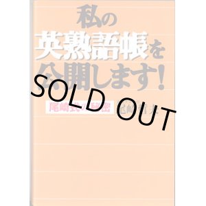 画像: 私の英熟語帳を公開します！　〜尾崎式の秘密〜　　尾崎哲夫（近畿大学教授）