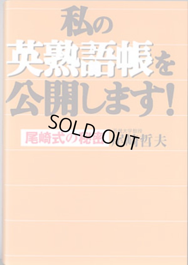 画像1: 私の英熟語帳を公開します！　〜尾崎式の秘密〜　　尾崎哲夫（近畿大学教授）