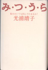 画像: み・つ・う・ら　〜恥をかいても凹んでたまるか！〜　　光浦靖子