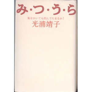 画像: み・つ・う・ら　〜恥をかいても凹んでたまるか！〜　　光浦靖子