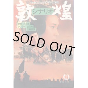 画像: ★再入荷★　シナリオ　敦煌　（徳間文庫）　　　原作＝井上靖　シナリオ＝吉田剛／佐藤純彌