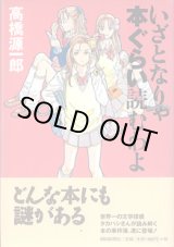 画像: いざとなりゃ本ぐらい読むわよ　　高橋源一郎