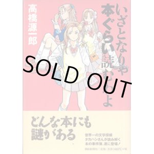 画像: いざとなりゃ本ぐらい読むわよ　　高橋源一郎