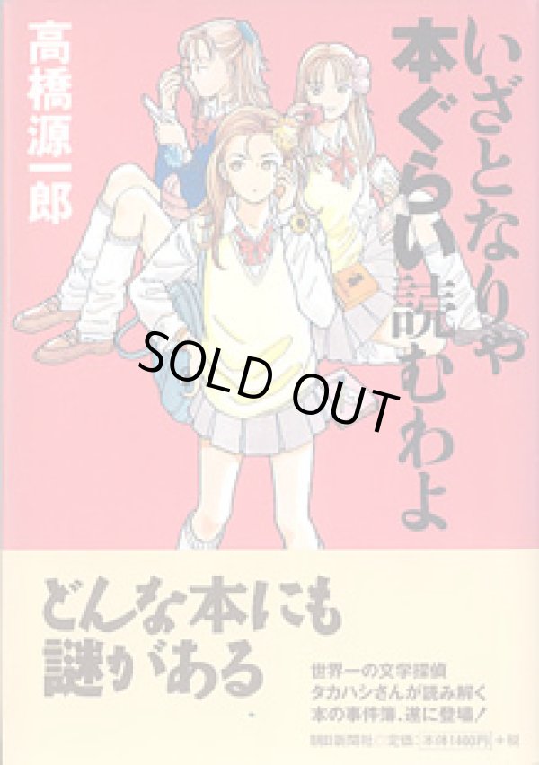 画像1: いざとなりゃ本ぐらい読むわよ　　高橋源一郎