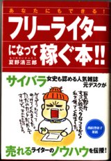 画像: あなたにもできる！　フリーライターになって稼ぐ本！！　　　夏野清三郎