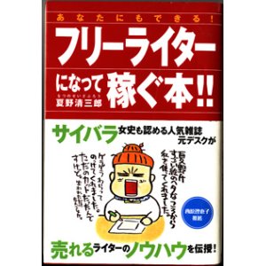 画像: あなたにもできる！　フリーライターになって稼ぐ本！！　　　夏野清三郎