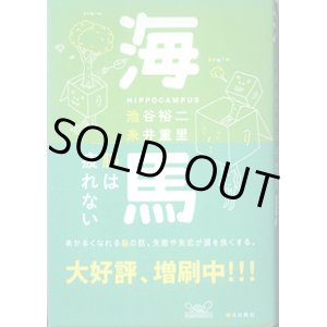 画像: 海馬　〜脳は疲れない〜　　池谷裕二・糸井重里