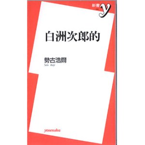 画像: ★再入荷★　白洲次郎的　　　勢古浩爾　　（洋泉社新書124）